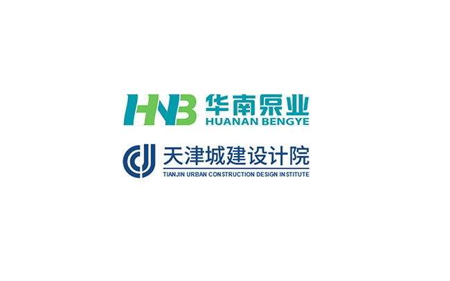 華南泵業(yè)與天津城建設(shè)計院關(guān)于“一體化泵站&泵閘”技術(shù)交流會順利舉行！
